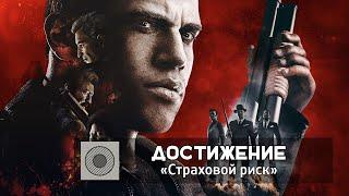 MAFIA III – Достижение «Страховой риск»