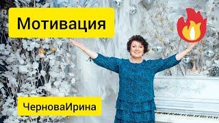 Внутренняя и внешняя мотивация. Чернова Ирина