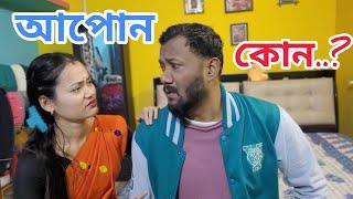 আপোন কোন..??? । Assamese Video। Gaurav Borah Comedy।