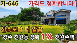 [전원주택매매] 경주 진현동 상위 1% 전원주택! 신축급 관리, 완벽한 조경… 이 가격이면 충분합니다! 가-646