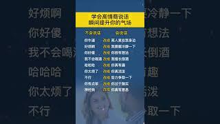 学会说话，提升你的情商#高情商聊天术 #沟通技巧
