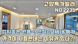 [고양특가빌라] 입지좋은 원흥~! 선착순 단 1세대 특가 할인 분양~! 가격이 저렴한데는 항상 이유가 있는 법~!