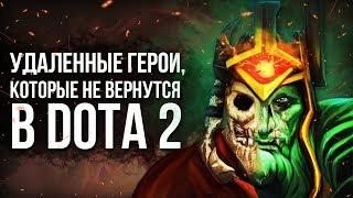 3 БЕЗВОЗВРАТНО УДАЛЕННЫХ ГЕРОЯ В DOTA