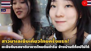 สาวมาเลย์เที่ยวไทยครั้งแรก! ช็อกกับรสชาติอาหารไทยแท้ ข้างบ้านก็อปยังไงก็ไม่เหมือน!