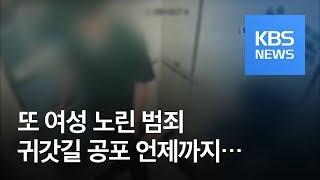 [뉴스 따라잡기] 엘리베이터에 비밀번호까지…귀갓길이 위험하다 / KBS뉴스(News)