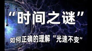 “时间之谜”！如何正确的理解“光速不变”！