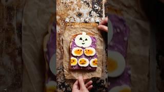 南瓜造型水煮蛋做的吐司！#萬聖節 #halloween #halloweenfoodideas #easyrecipies #toastart #美食教程 #boiledeggs #水煮蛋