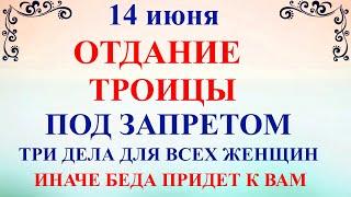 14 июня Устинов День. Отдание Троицы. Что нельзя делать 14 июня. Народные приметы и традиции