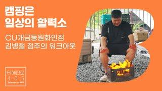 [워크아웃 EP.14] 불멍...좋아하세요? 캠핑은 내 일상의 활력소 ️ CU개금동원화인점 김병철 점주의 캠핑 워크아웃