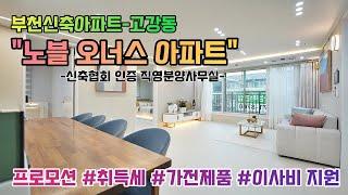 [부천아파트][부천신축빌라]-고강동 노블오너스 아파트 1개동 22세대 12층 / 가전제품 풀옵션, 보조주방, 저렴한 분양가책정 / 직영분양사무실 1644-0875