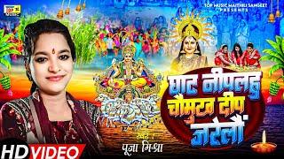Ghat Niplahu | #chhath Song Maithili | #maithili Chhath Geet | #pooja Mishra Chhath Geet 2024 |