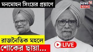 Manmohan Singh Passed Away | LIVE | মনমোহন সিংয়ের প্রয়াণে রাজনৈতিক মহলে শোকের ছায়া...