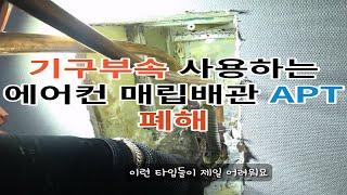 2편. 가스빠지는 누설되는 에어컨매립배관 교체까지 추가 작업 (인천 금호어울림)