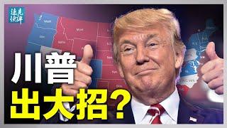 川普有提前部署「大招」嗎？ | 遠見快評 唐靖遠| 2020.11.6