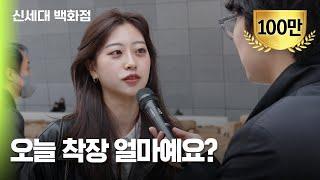 서울패션위크 패피들은 얼마를 썼을까? (feat. 지올팍)ㅣ신세대 백화점 EP.05