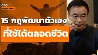 15 กฎทองพัฒนาตนเอง ที่ใช้ได้ตลอดชีวิต | CEO Noppakrit