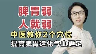 脾胃弱，人就弱！中医教你2个穴位，提高脾胃运化，气血更足