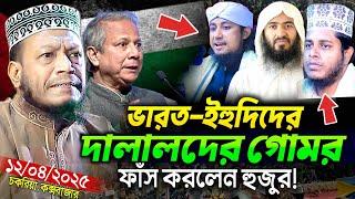 12/04/2025 - Amir Hamza Waz | Mufti Amir Hamza Waz 2025 | Amir Hamza Waz 2025 | আমির হামজা নতুন ওয়াজ