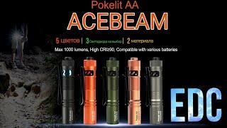 ФОНАРЬ  НА КАЖДЫЙ  ДЕНЬ /ACEBEAM  Pokelit AA/EDC