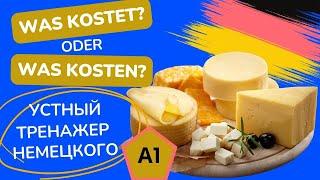 A1 "Was kosten 100g Käse?" Диалог на немецком