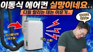 주변에서 다 뜯어말린 이동식 에어컨..... 결국 샀더니? #2