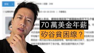 年薪70萬美金是矽谷貧困線？