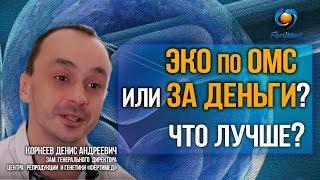 ЭКО по ОМС или за деньги, что лучше?   Центр ЭКО в Москве