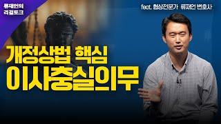 상법 개정안 핵심인 이사충실의무에 관한 설명