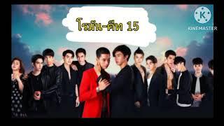 โรมัน-คีท (15) คีทนางแสบมาก ร้ายสุดๆ