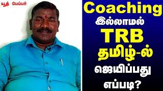 Coaching இல்லாமல் TRB தமிழில் ஜெயிப்பது எப்படி ?| pgtrb Tamil preparation tip| Tamil study materials