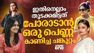 ഒരൊറ്റ പെണ്ണ് കത്തിച്ചുവിട്ട പോരാട്ടമാണ്, അക്കാര്യം മറക്കാതിരിക്കാം| WCC| Hema Committee Report|#nmp