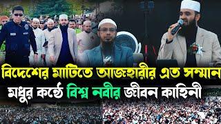 বিদেশের মাটিতে আজহারীর এত সম্মান মধুর কন্ঠে বিশ্ব নবীর জীবন কাহিনী mizanur rahman azhari new waz2024