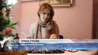 Новости Псков 18.12.2018 / Мамы в декрете сохраняют традиции псковских ремесленников