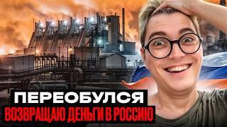 Переобулся и возвращаю деньги в Россию