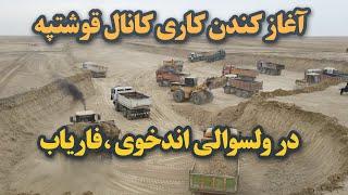 آغاز کندن کاری فازدوم کانال قوشتیپه درولسوالی اندخوی ولایت فاریاب، کندن کاری فازدوم قوشتپه در فاریاب