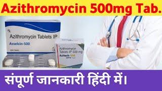 Azithromycin tablet ip 500 uses in Hindi |  | Azee 500mg | सम्पूर्ण जानकारी हिंदी में।