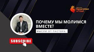 МЫСЛИ ОТ ПАСТОРА - «Почему мы молимся вместе?»