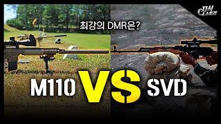 "M110 vs SVD" / 최강의 DMR은? [지식스토리]