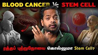  ரத்த புற்றுநோய் ஏன் வருகிறது?  Blood Cancer vs Stem Cells | Mr.GK