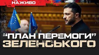 ПЛАН ПЕРЕМОГИ ЗЕЛЕНСЬКОГО. 5 ПУНКТІВ І 3 ТАЄМНИХ ДОДАТКИ | ЮРІЙ БУТУСОВ НАЖИВО 16.10.24