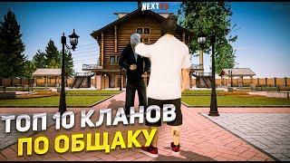 ТОП 10 САМЫХ БОГАТЫХ КЛАНОВ НА НЕКСТ РП | NEXT RP - MTA!