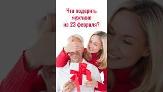 Идеи подарков для мужчин #подарок #подарокмужчине #23февраля #маникюр #мужчины