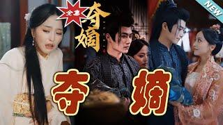 【大結局完整版】《奪嫡》第1~36集#短剧#古装#女频#甜宠剧#玄幻剧场 #short drama#chinesedramaengsub