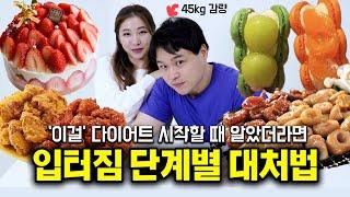 살빠지는 다이어트 입터짐 방지 방법 의지의 차이가 아니에요. 이것부터 확인해보세요