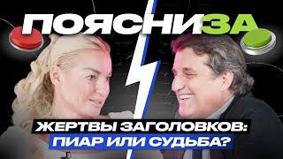 Анастасия Волочкова vs Отар Кушанашвили | Жертвы заголовков: пиар или судьба? | ПОЯСНИ ЗА