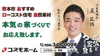 熊本市のローコスト住宅でおすすめの自然素材の家｜コスモホーム