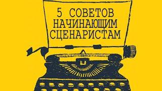 5 советов начинающим сценаристам | Как стать сценаристом?