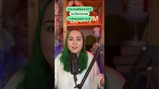 Эти ошибки в ОГЭ по биологии совершают все!
