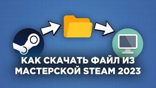 КАК СКАЧАТЬ ЛЮБОЙ ФАЙЛ ИЗ МАСТЕРСКОЙ STEAM? GARRYS MOD, KENSHI, RIMWORLD, WALLPAPER ENGINE 2023