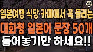일본여행에서 식당 카페에서 꼭 듣게 되는 필수 생존 일본어 대화형 문장 50개 듣기만 하면 당신도 일본어달인 7살수준 왕초보 생활 일본어